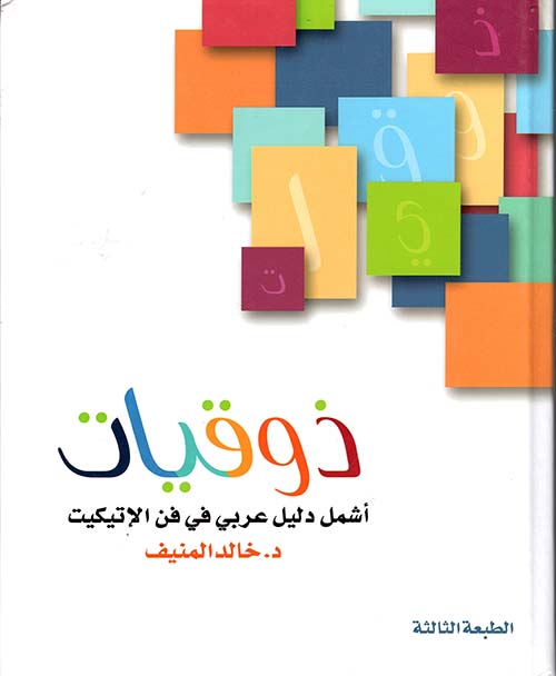 ذوقيات لاناقة الروح والسلوك ؛ أشمل دليل عربي في فن الاتيكيت