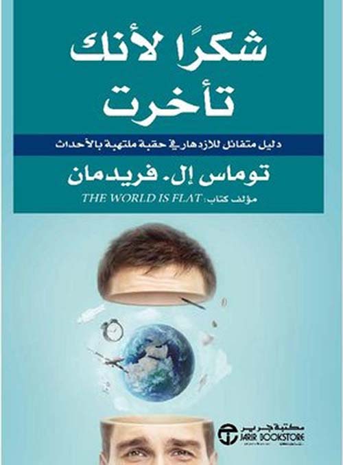 شكرا لانك تأخرت؛ دليل متفائل للازدهار في حقبة ملتهبة بالاحداث‎