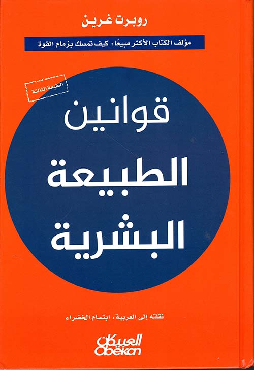 قوانين الطبيعة البشرية