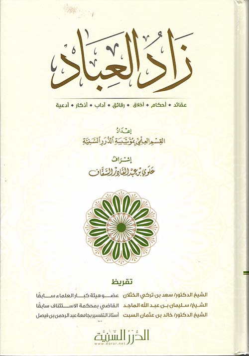 زاد العباد