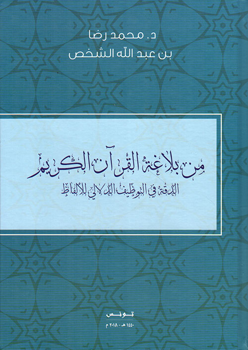 من بلاغة القرآن الكريم ؛ الدقة في التوظيف الدلالي للألفاظ