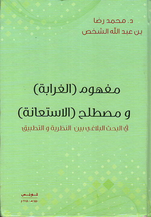 مفهوم ( الغرابة ) ومصطلح ( الإستعانة ) في البحث البلاغي بين النظرية والتطبيق