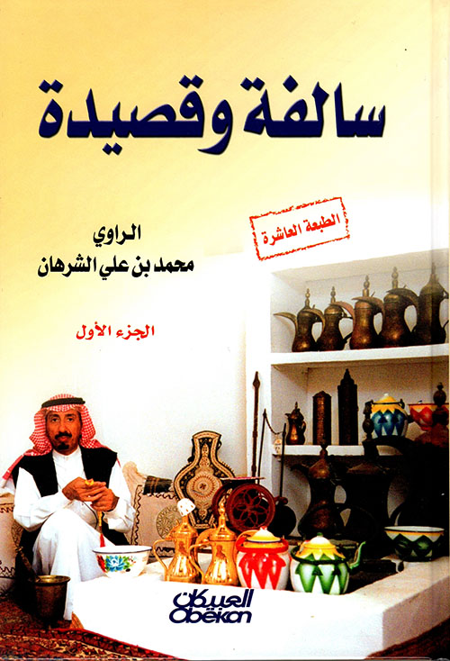 سالفة وقصيدة ( الجزء الاول )