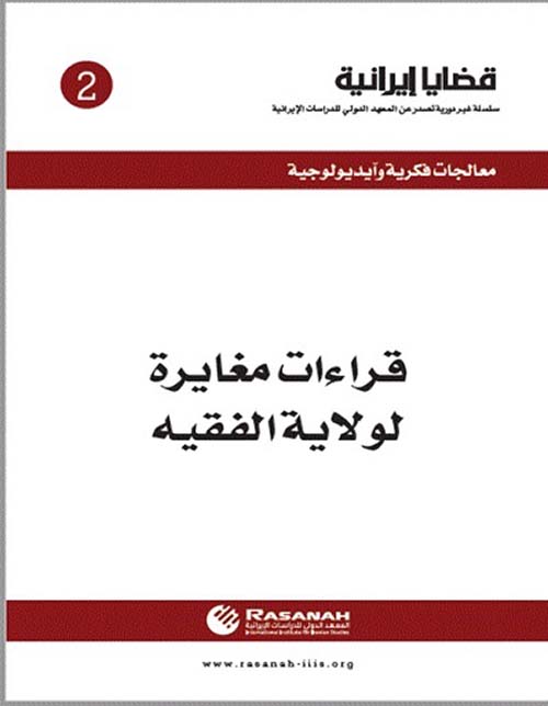 قراءات مغايرة لولاية الفقيه - العدد 2