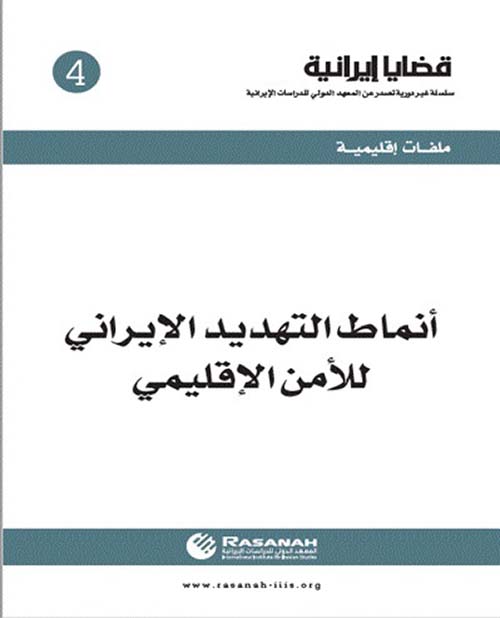 أنماط التهديد الإيراني للأمن الإقليمي - العدد 4