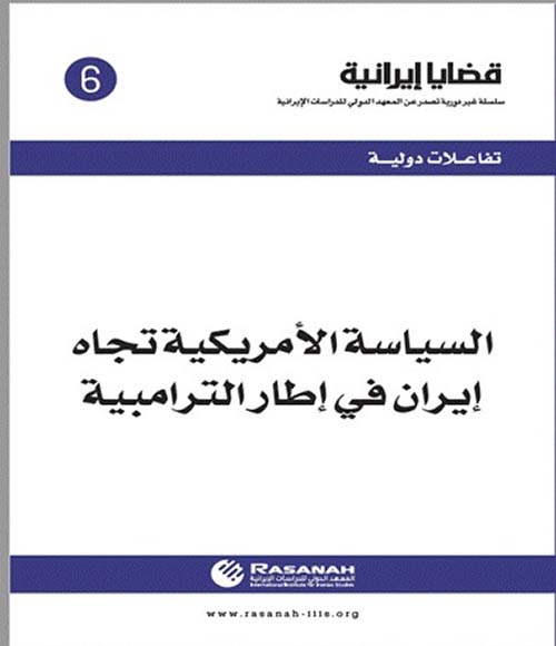 السياسة الأمريكية تجاه إيران في إطار الترامبية - العدد 6