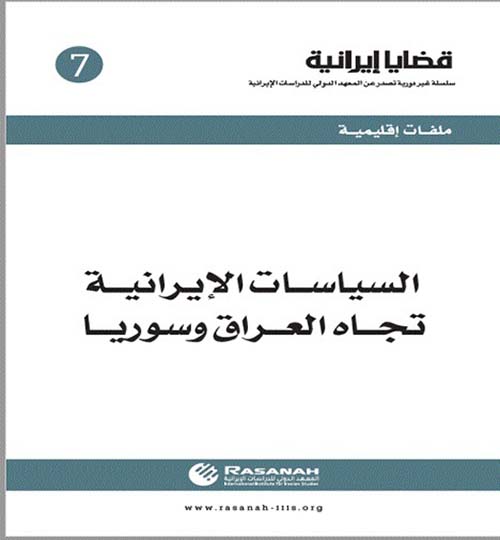 السياسات الإيرانية تجاه العراق وسوريا - العدد 7