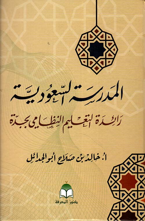 المدرسة السعودية ؛ رائدة التعليم النظامي بجدة