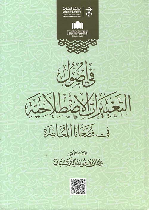 في أصول التعبيرات الإصطلاحية في فصحانا المعاصرة