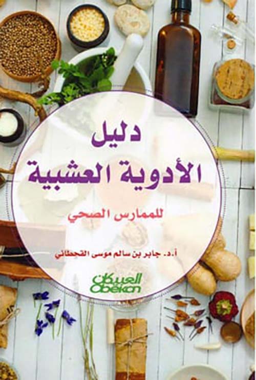 ‎دليل الأدوية العشبية للممارس الصحي‎