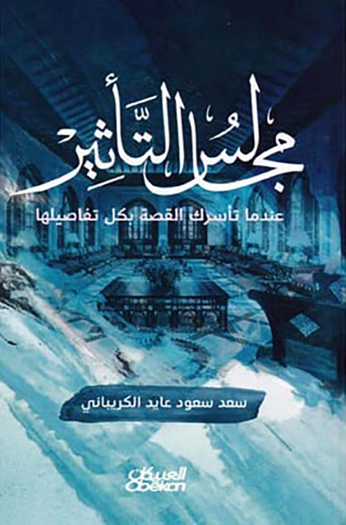 مجالس التأثير : عندما تأسرك القصة بكل تفاصليها‎