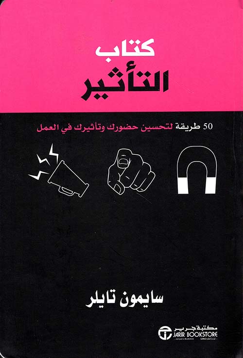 كتاب التأثير 50 طريقة لتحسين حضورك وتأثيرك في العمل‎