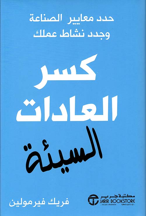 كسر العادات السيئة حدد معايير الصناعة و جدد نشاط عملك‎