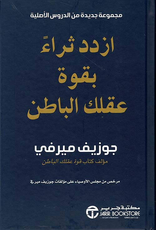 ازدد ثراء بقوة عقلك الباطن