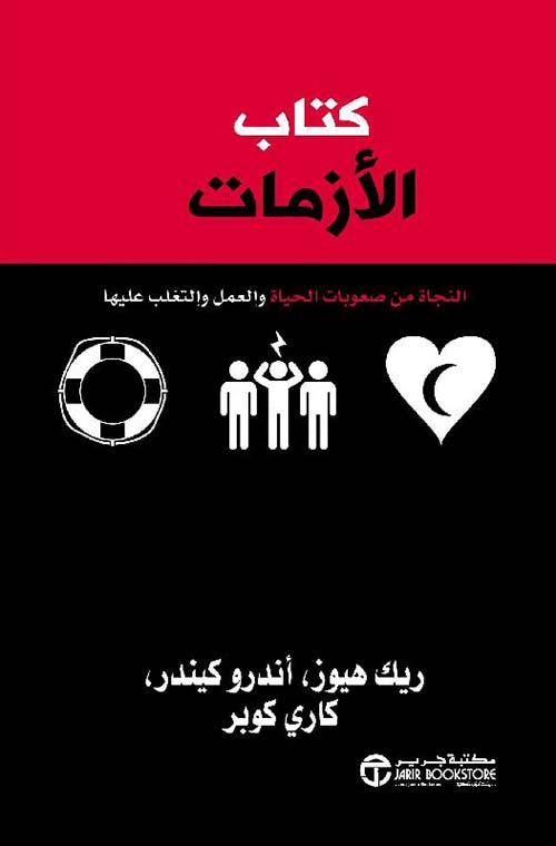 كتاب الأزمات ؛ النجاة من صعوبات الحياة والعمل والتغلب عليها