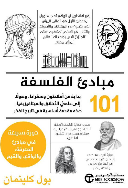 101 مبادئ الفلسفة