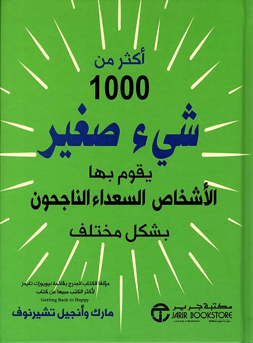 أكثر من 1000 شيء صغير يقوم بها الأشخاص الناجحون بشكل مختلف