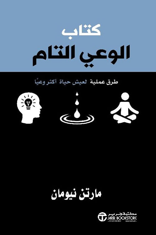 كتاب الوعي التام ؛ طرق عملية لعيش حياة أكثر وعياً