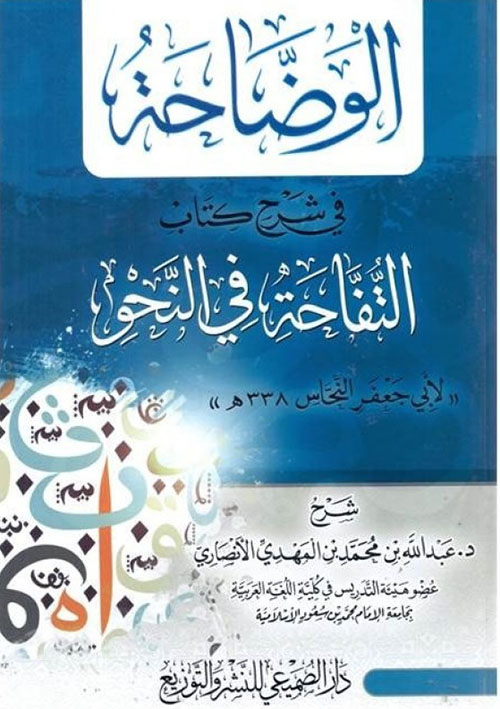 الوضاحة في شرح كتاب التفاحة في النحو "لأبي جعفر النحاس 338 هـ"