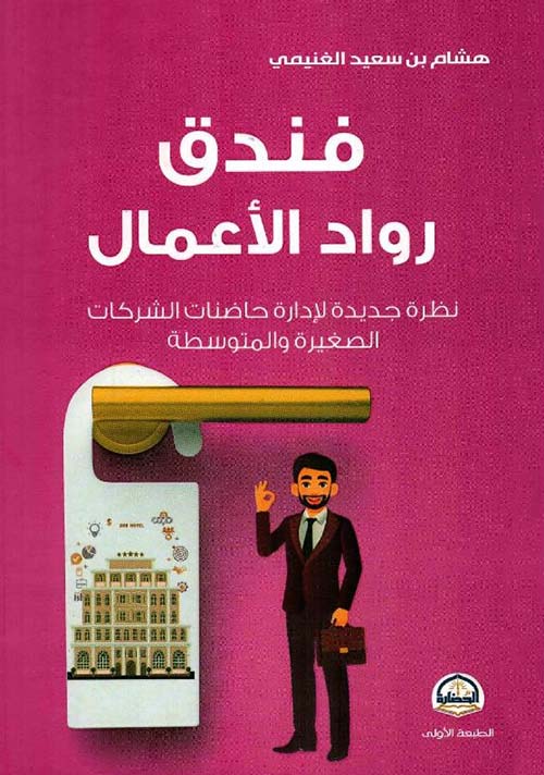 فندق رواد الأعمال ؛ نظرة جديدة لإدارة حاضنات الشركات الصغيرة والمتوسطة