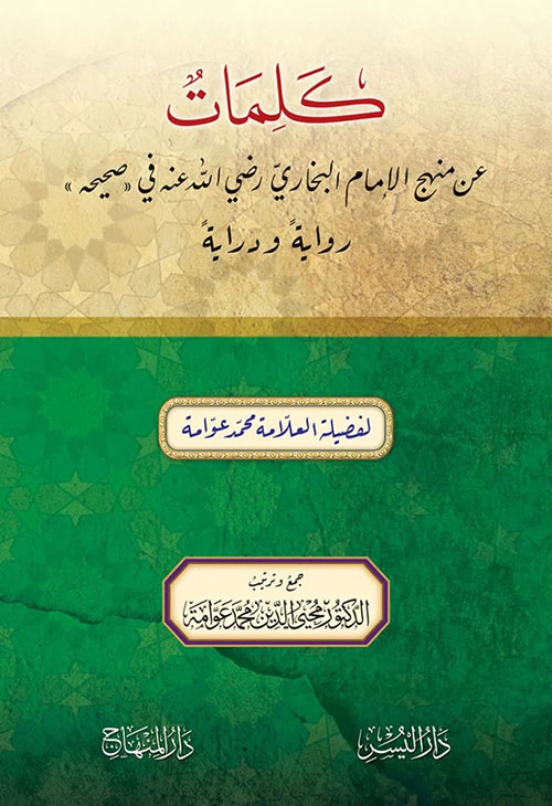 كلمات عن منهج الإمام البخاري رضي الله عنه في "صحيحه" رواية ودراية - لونان