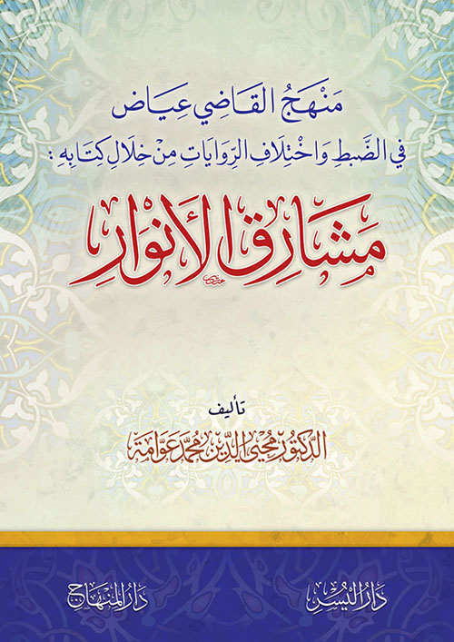 منهج القاضي عياض في الضبط واختلاف الروايات من خلال كتابه ( مشارق الأنوار) - لونان