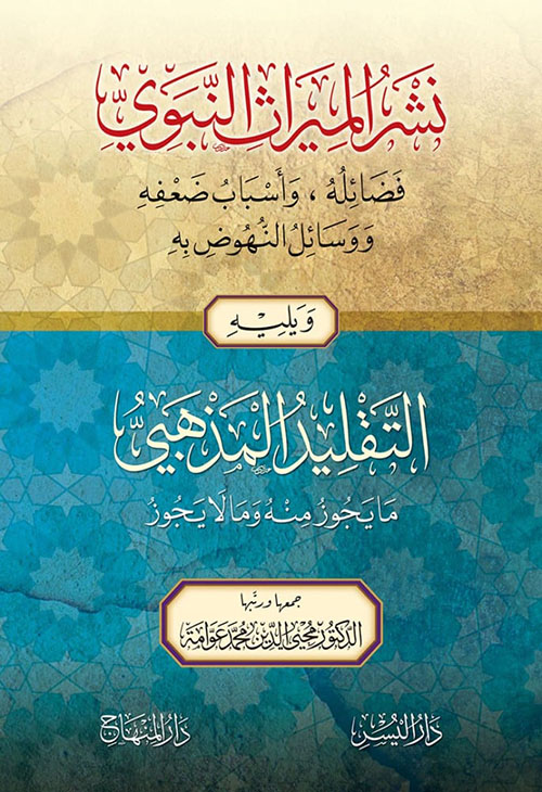 نشر الميراث النبوي ؛ فضائله - وأسباب ضعفه - ووسائل النهوض به ؛ لونان