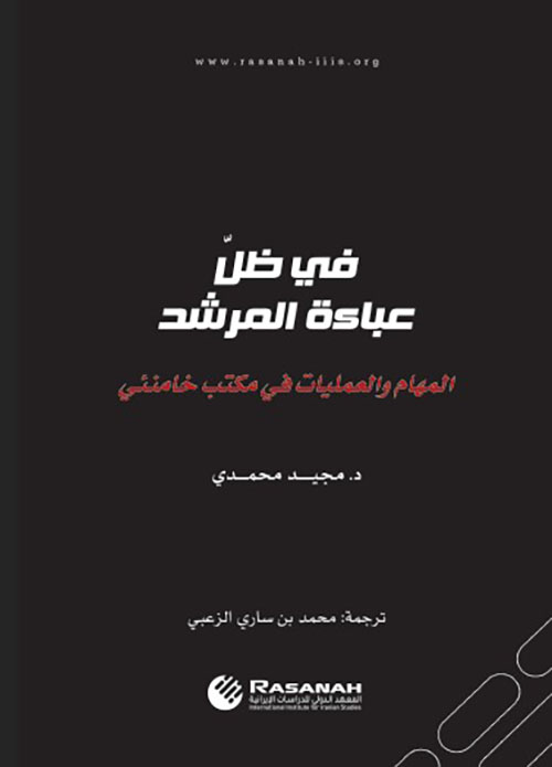 في ظل عباءة المرشد المهام والعمليات في مكتب خامنئي