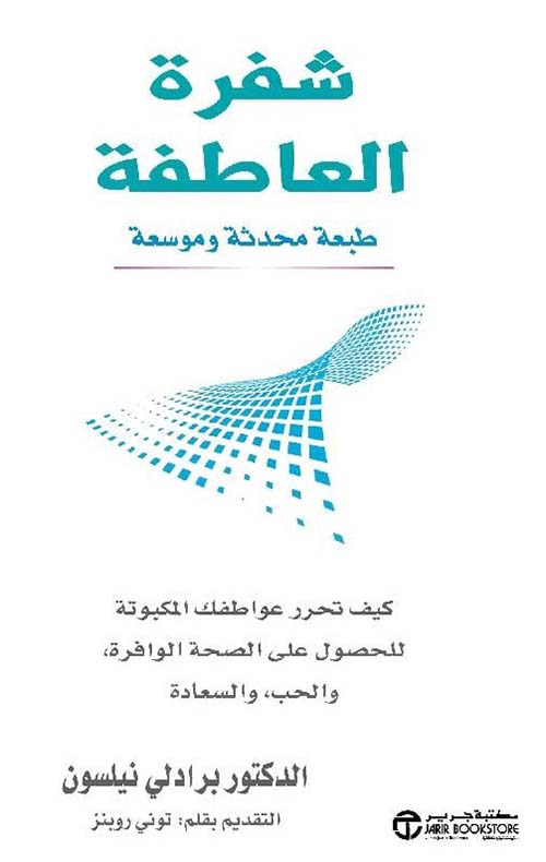 شفرة العاطفة ؛ كيف تحرر عواطفك المكبوتة للحصول على الصحة الوافرة، والحب، والسعادة