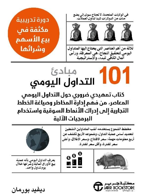 101 مبادئ التداول اليومي ؛ دورة تدريبية مكثفة في بيع الأسهم وشرائها