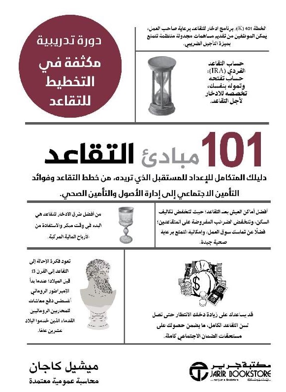 101 مبادئ التقاعد دورة مكثفة في التخطيط للتقاعد‎