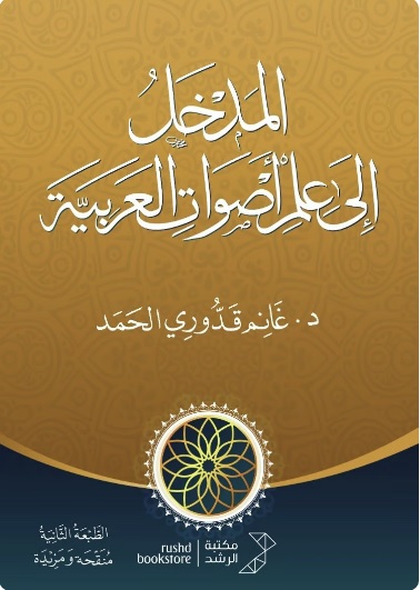 المدخل إلى علم الأصوات العربية