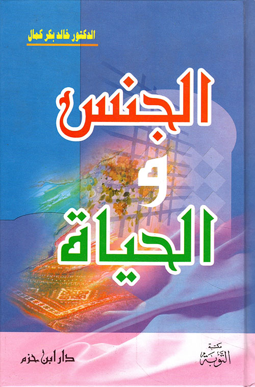 الجنس والحياة