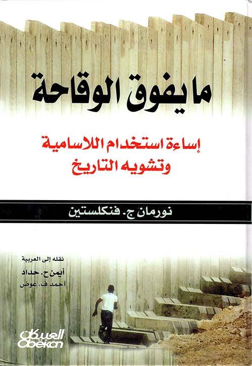 ما يفوق الوقاحة ؛ إساءة استخدام اللاسامية وتشويه التاريخ