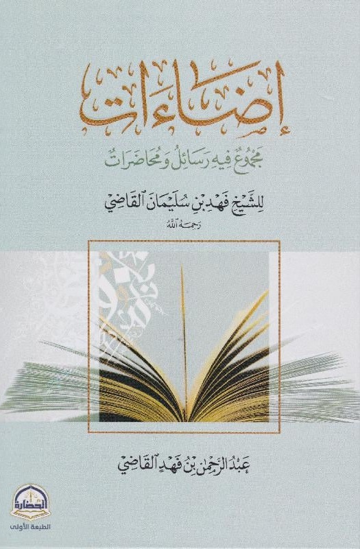 إضاءات ؛ مجموع فيه رسائل ومحاضرات للشيخ فهد بن سليمان القاضي