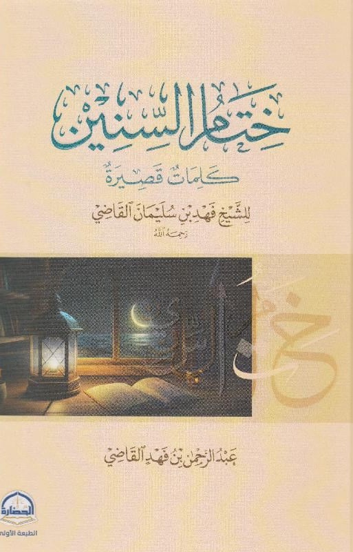 ختام السنين ؛ كلمات قصيرة للشيخ فهد بن سليمان القاضي