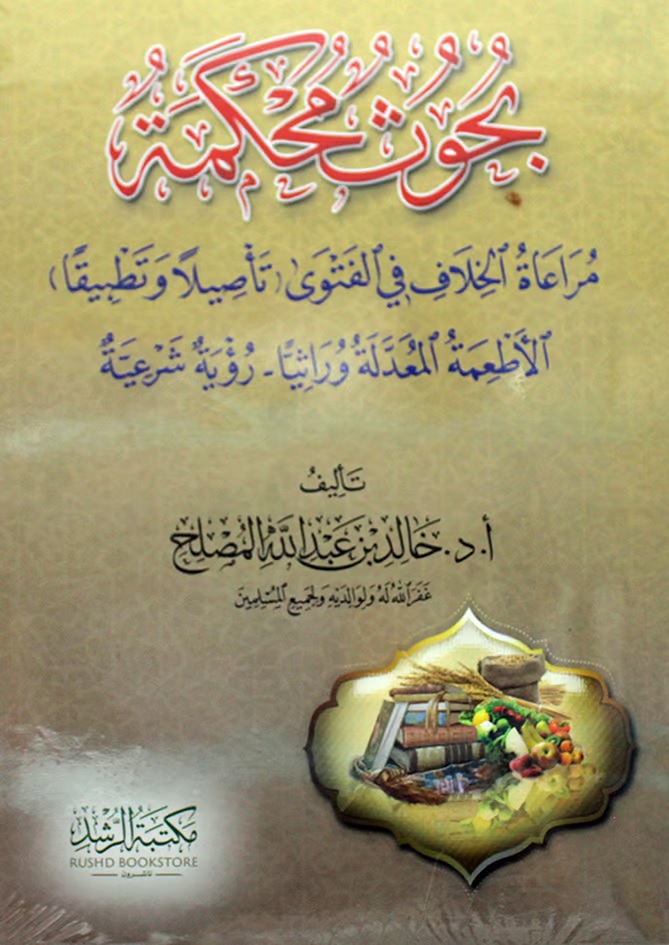 بحوث محكمة ؛ مراعاة الخلاف فى الفتوى (تأصيلآ وتطبيقاً) - الأطعمة المعدلة وراثياً ـ- رؤية شرعية