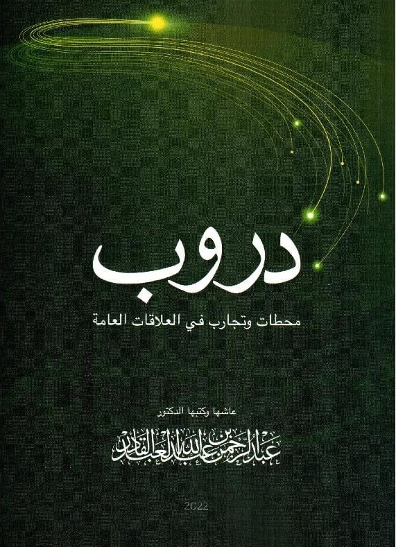 دروب ؛ محطات وتجارب في العلاقات العامة‎