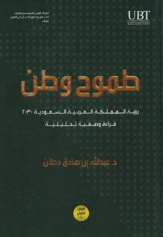 طموح وطن ؛ رؤية المملكة العربية السعودية 2030 - قراءة وصفية تحليلية