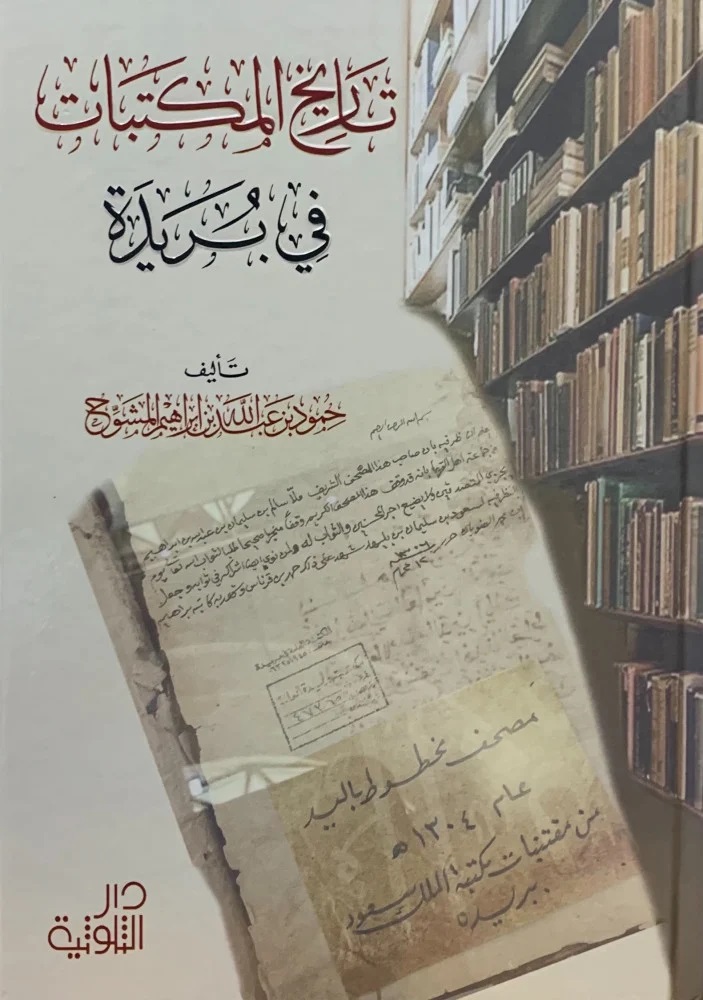 تاريخ المكتبات في بريدة