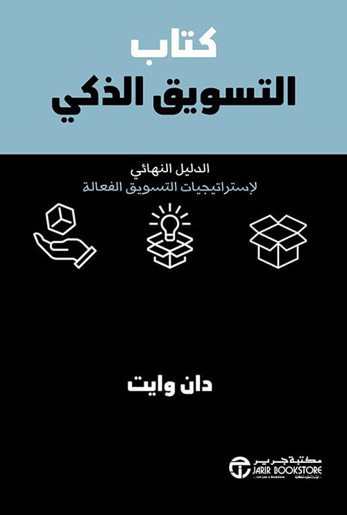 كتاب التسويق الذكي ؛ الدليل النهائي لإستراتيجيات التسويق الفعالة