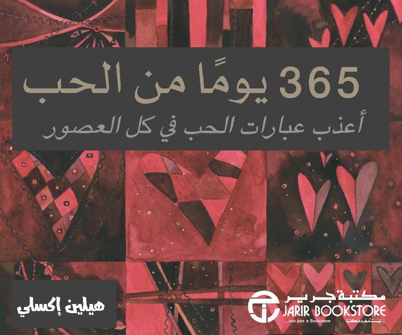 365 يوماً من الحب ؛ أعذب عبارات الحب في كل العصور