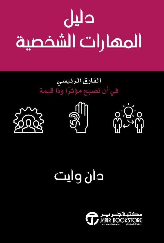 دليل المهارات الشخصية ؛ الفارق الرئيسي في أن تصبح مؤثراً وذا قيمة