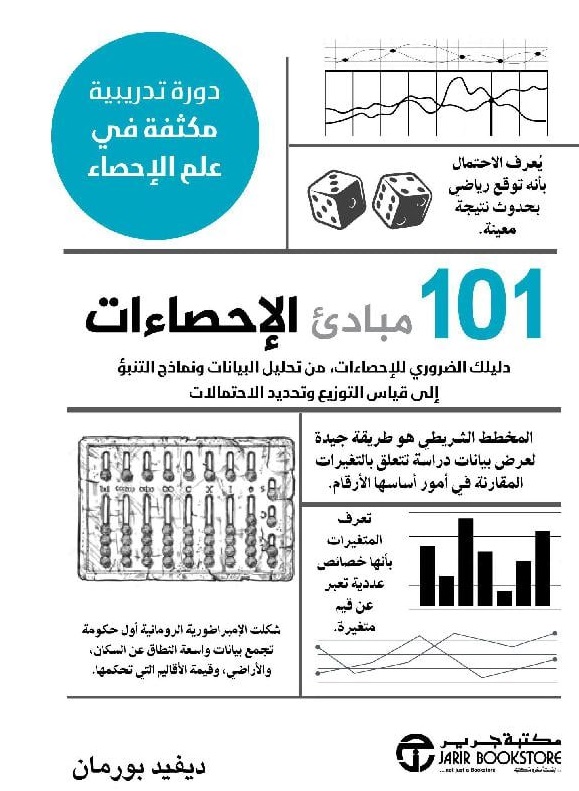 101 مبادئ الإحصاءات ؛ دليلك الضروري للإحصاءات، من تحليل البيانات ونماذج التنبؤ إلى قياس التوزيع وتحديد الاحتمالات