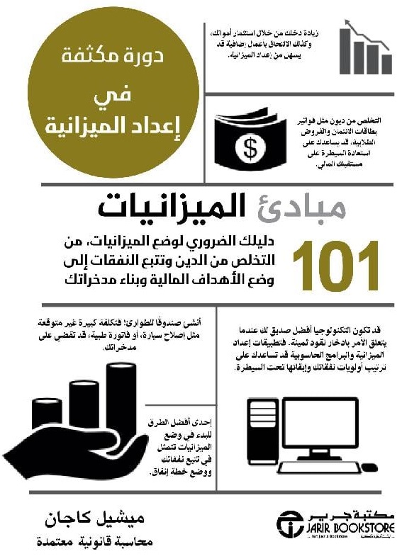 101 مبادئ الميزانيات ؛ دليلك الضروري لوضع الميزانيات، من التخلص من الدين وتتبع النفقات إلى وضع الأهداف المالية وبناء مدخراتك