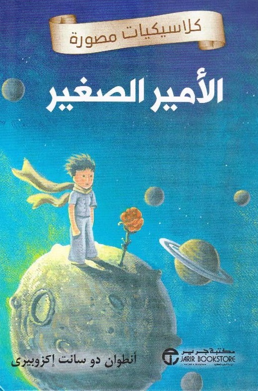 الأمير الصغير