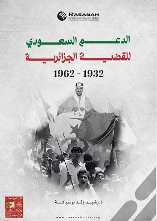 الدعم السعودي للقضية الجزائرية 1932-1962