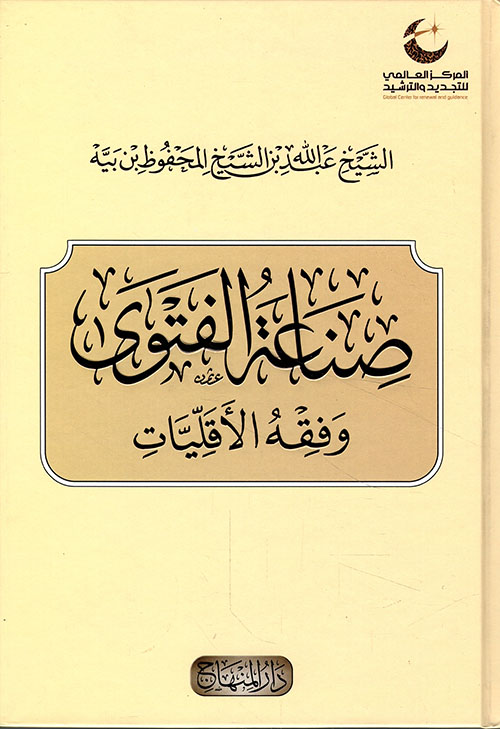 صناعة الفتوى وفقه الأقليات