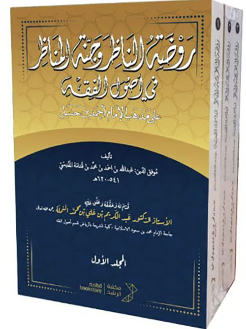 روضة الناظر وجنة المناظر في أصول الفقه ؛ على مذهب الإمام أحمد بن حنبل