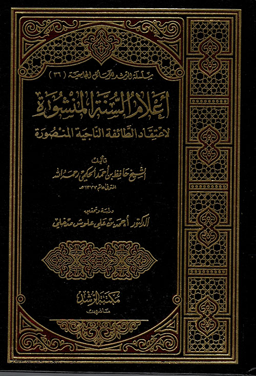 أعلام السنة المنشورة لاعتقاد الطائفة الناجية المنصورة